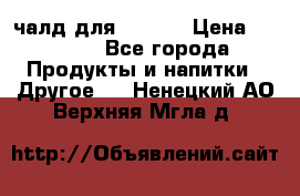 Eduscho Cafe a la Carte  / 100 чалд для Senseo › Цена ­ 1 500 - Все города Продукты и напитки » Другое   . Ненецкий АО,Верхняя Мгла д.